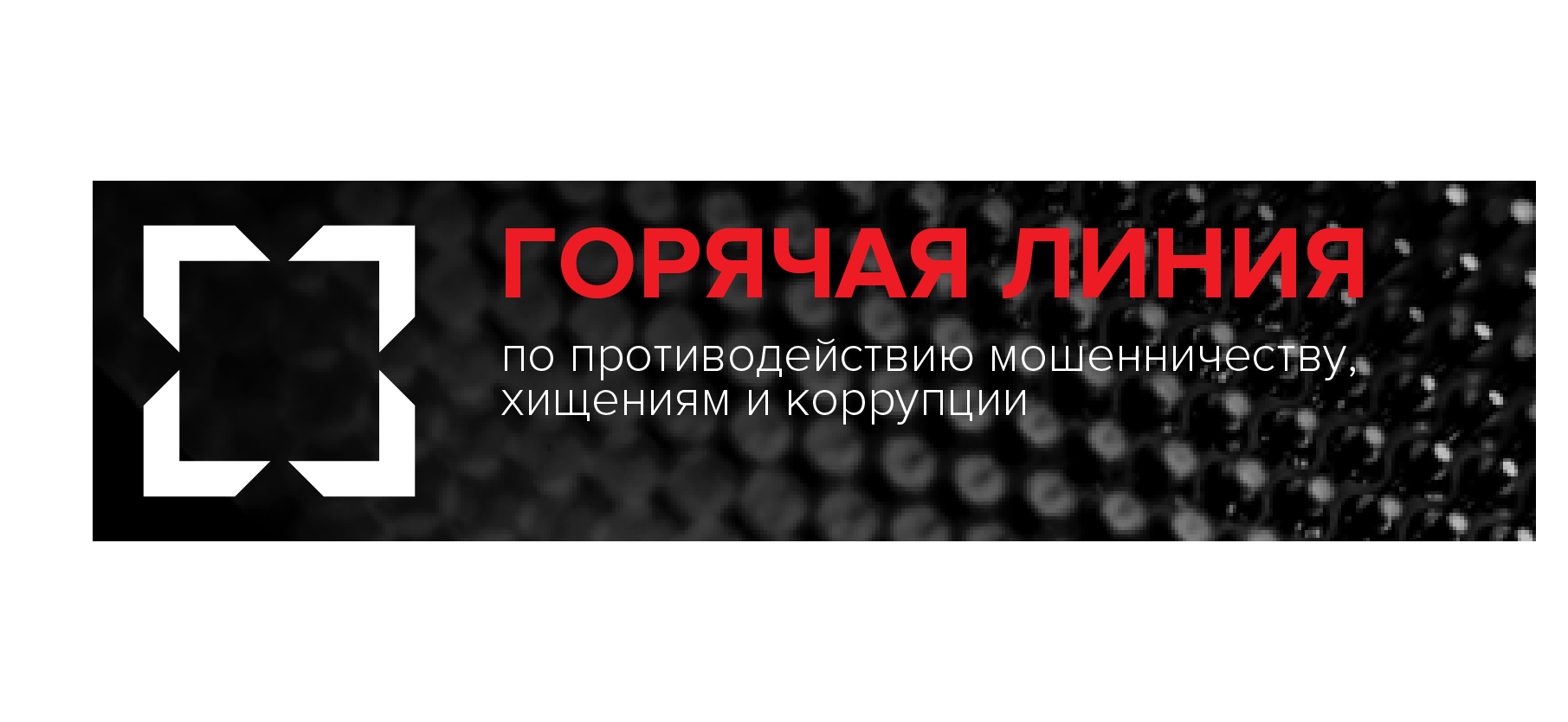 Противодействие корупции