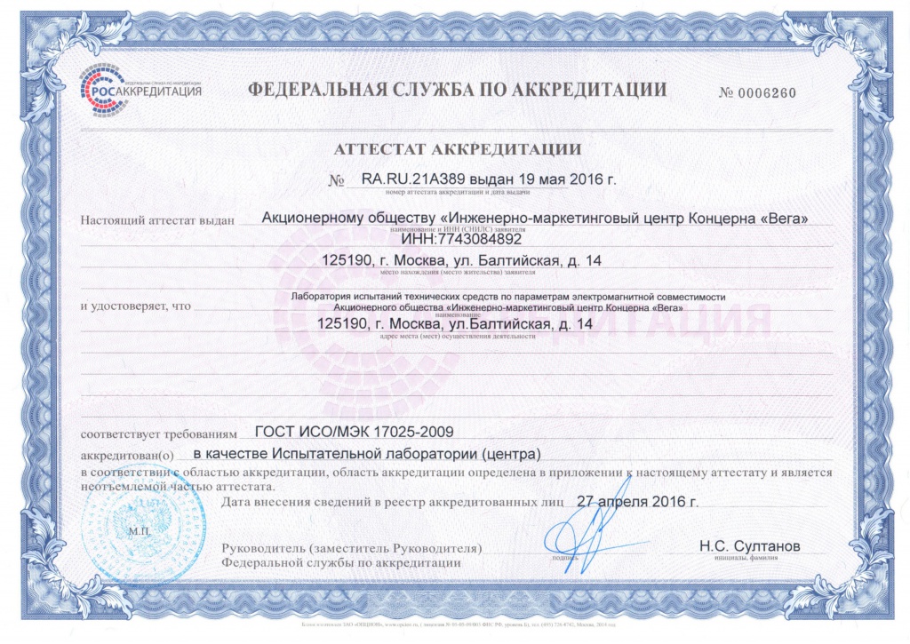 Аттестат аккредитации Аттестат аккредитации